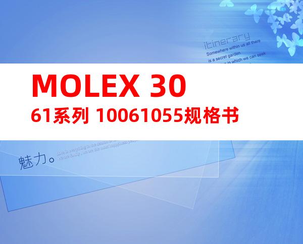 MOLEX 3061系列 10061055规格书